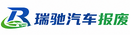 牧野区瑞驰｜汽车报废回收｜车辆正规销户上门拖车